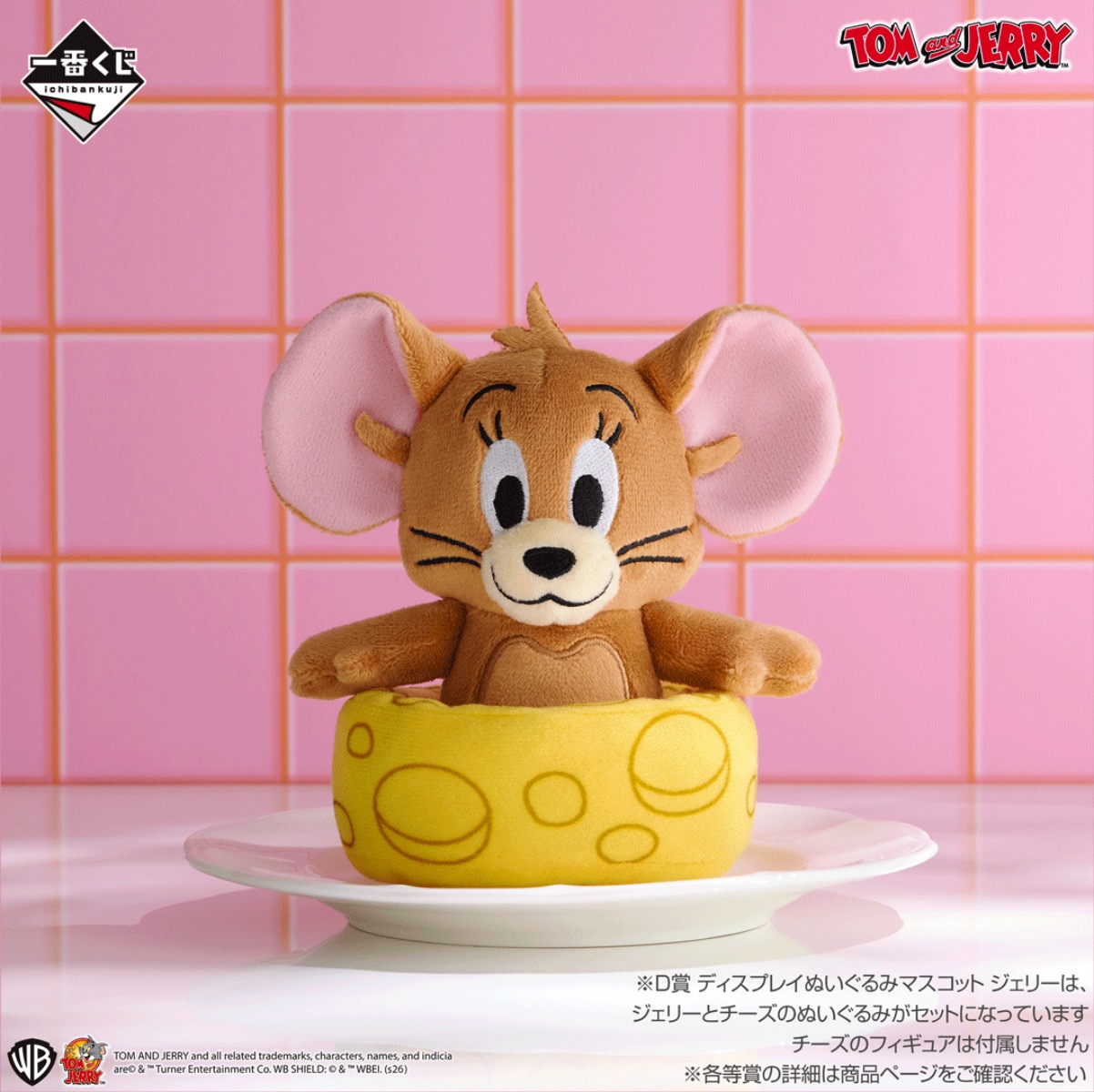 一番くじ トムとジェリー Colorful Funny Time!」4月11日より順次発売