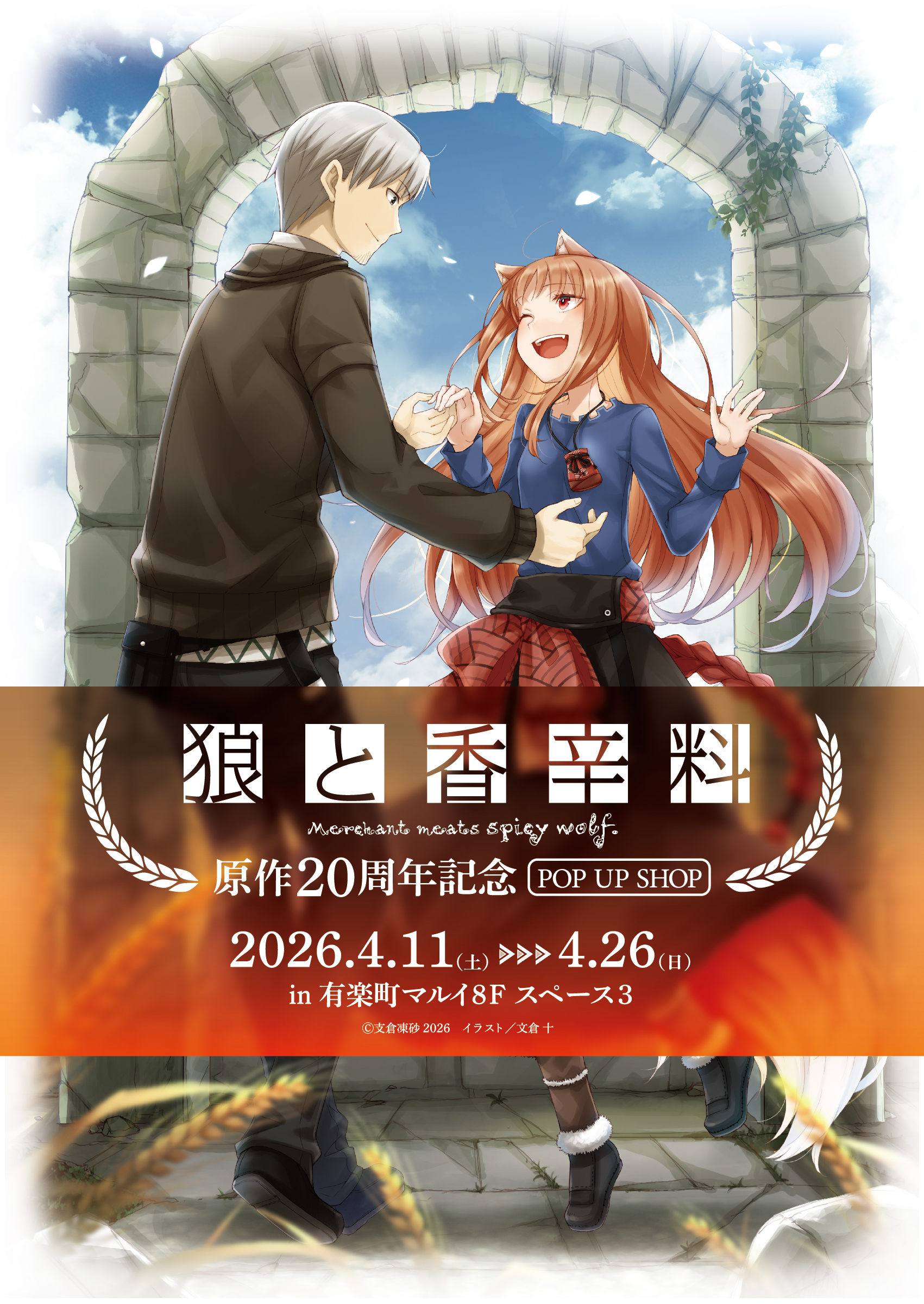 狼と香辛料」原作20周年ポップアップショップが4月開催！ 描き下ろしの