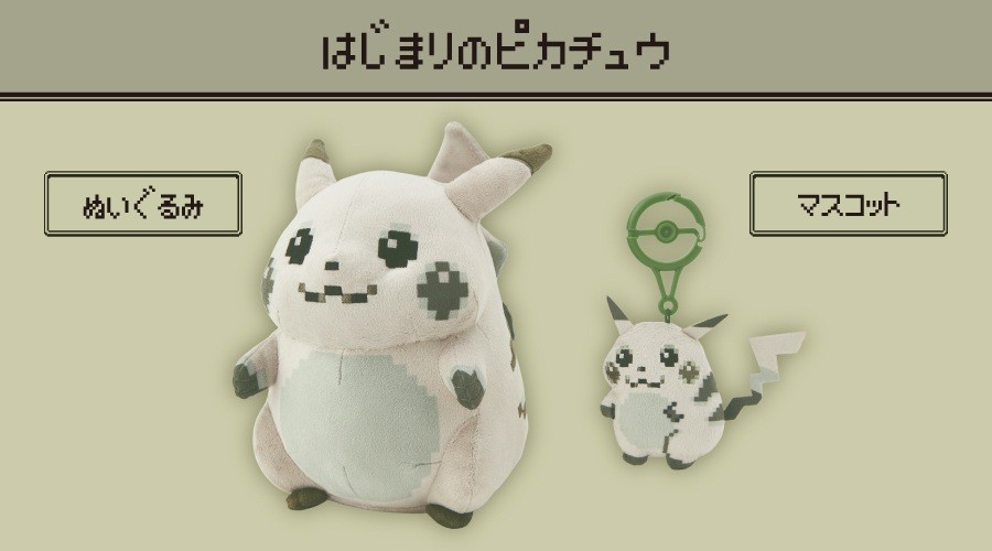 はじまりのピカチュウ ぬいぐるみ＋マスコット【完売品】 ポケモン】「はじまりのピカチュウ」が一時的に品切れ状態に。受注開始