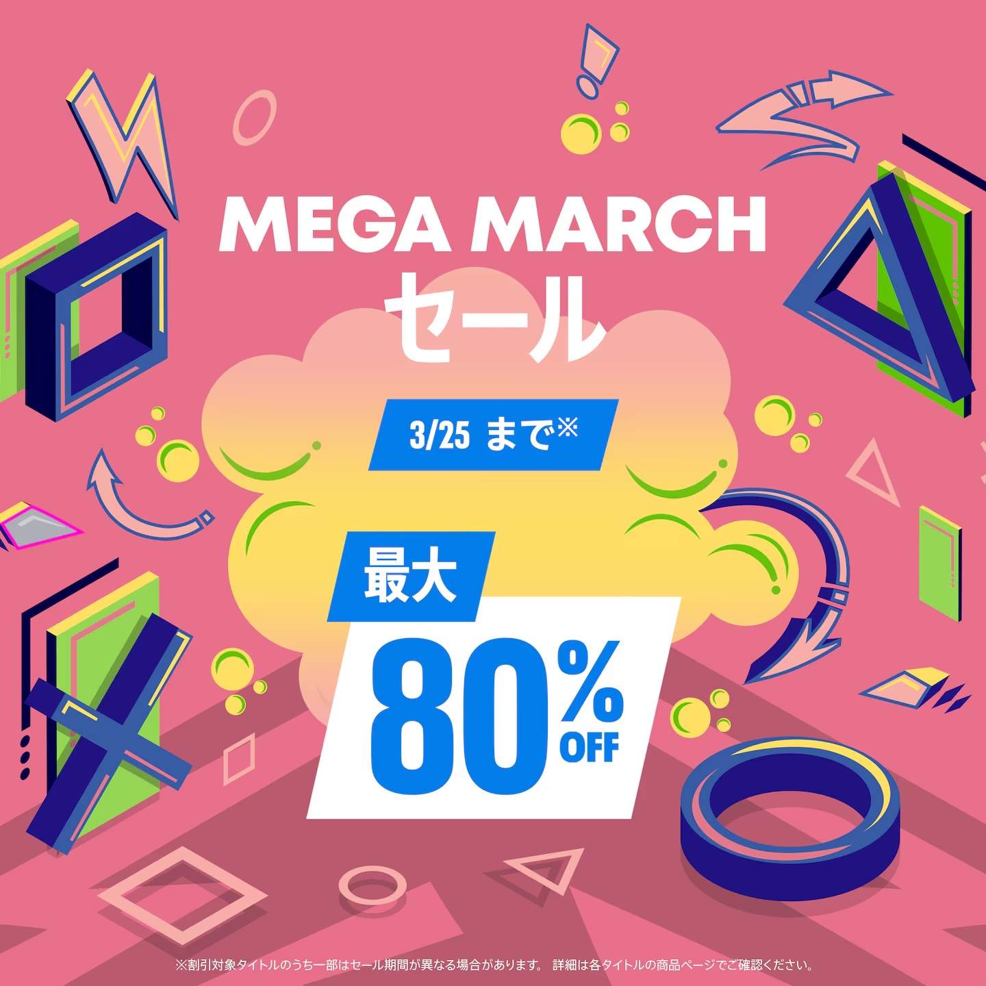 PS5、PS4タイトルが最大80%OFF！ PSストア「Mega March セール