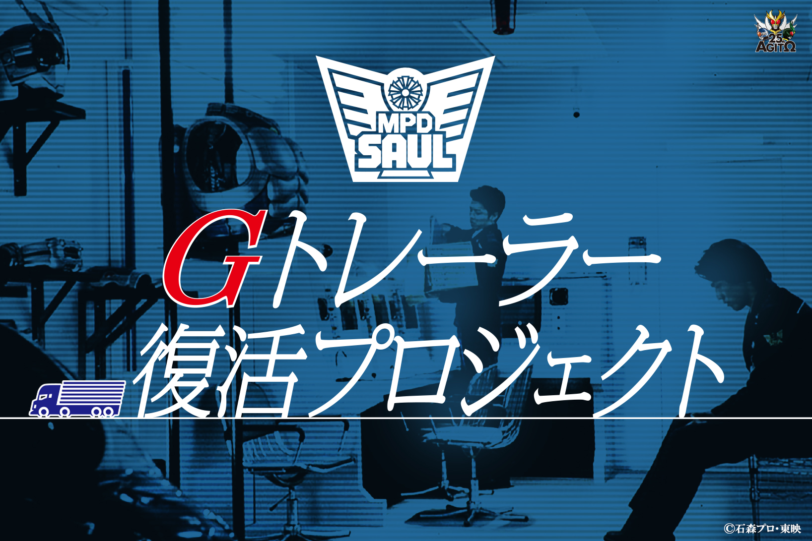 【真アギト展】クラウドファンディング返礼品（非売品全7種コンプリートセット） 真アギト展」クラウドファウンディング企画「Gトレーラー復活