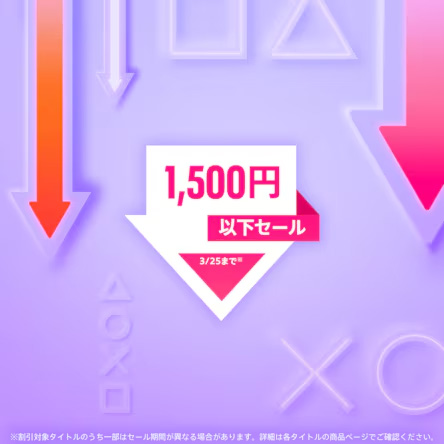 PS5/PS4タイトルがお買い得。「1,500円以下セール」がPS Storeにて開催 