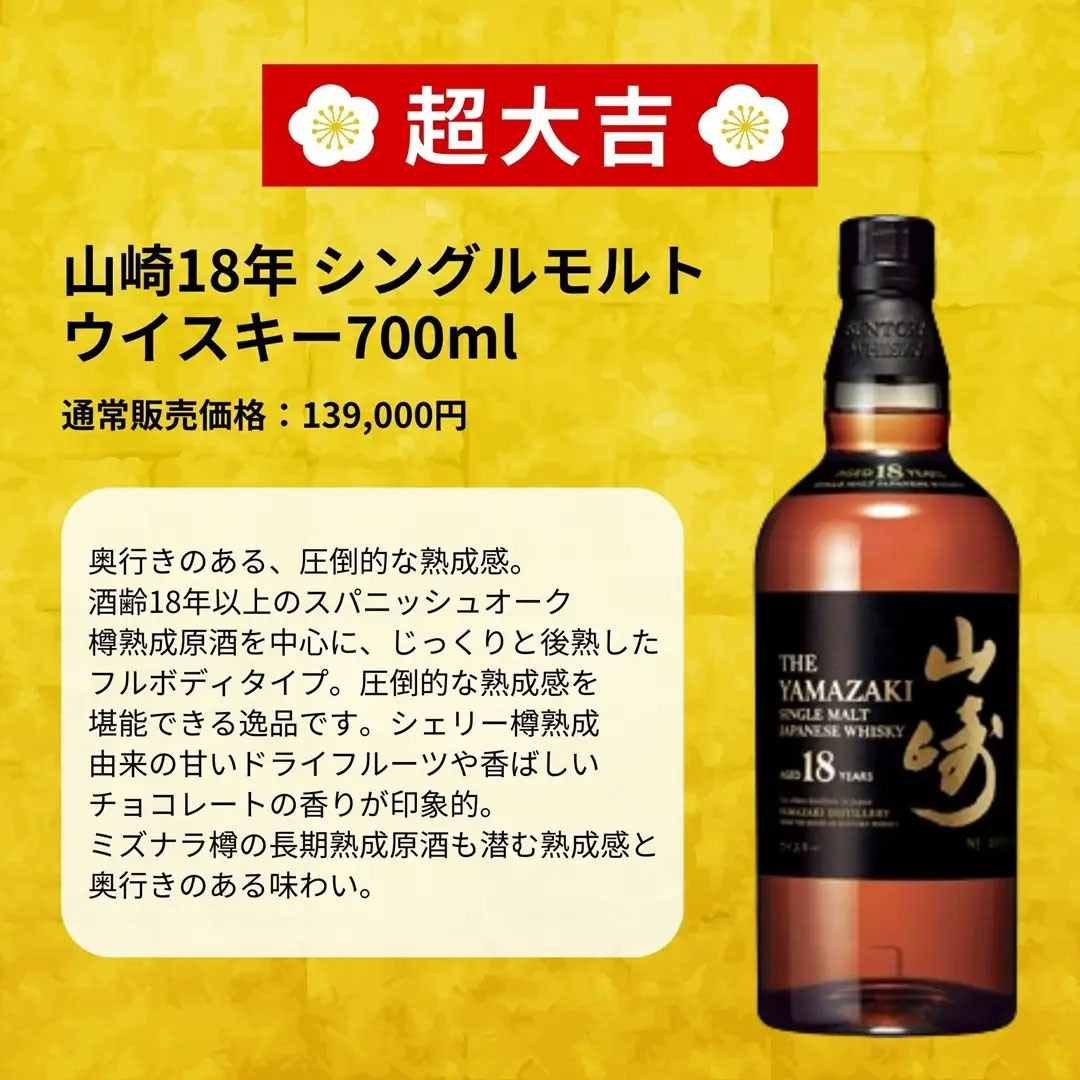山崎18年が登場。タチバナE酒販の「ウイスキーみくじ」第107弾は白州12