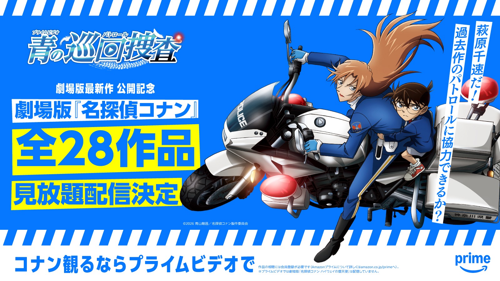 劇場版「名探偵コナン」シリーズ全28作品が3月14日からAmazon「Prime