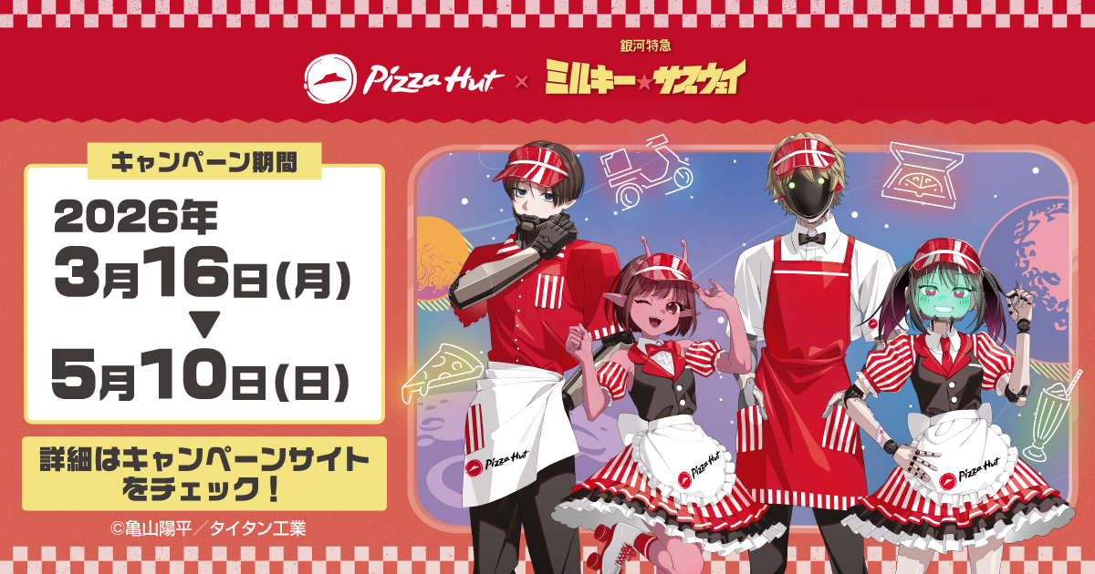 ピザハット×「銀河特急 ミルキー☆サブウェイ」コラボキャンペーンが3