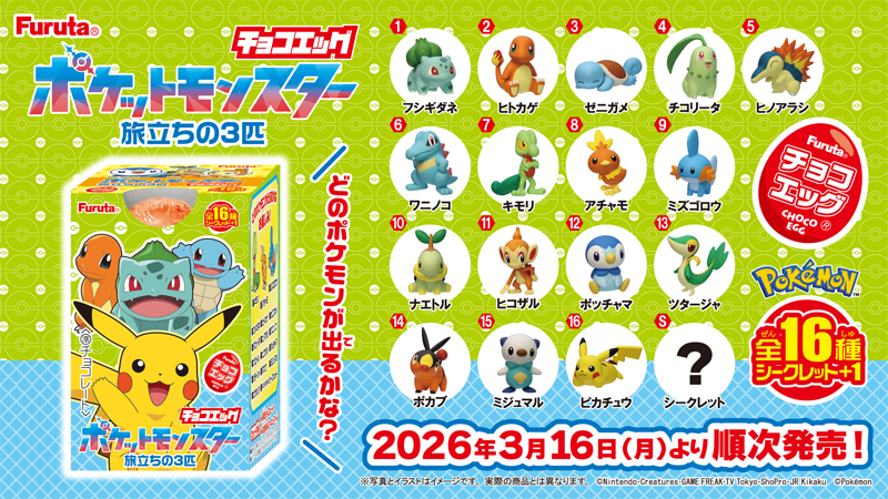フルタ製菓から「チョコエッグ（ポケットモンスター旅立ちの3匹）」3月