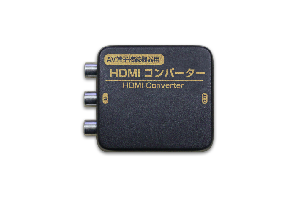 AV端子接続機器用「HDMIコンバーター」に限定カラー「ブラック