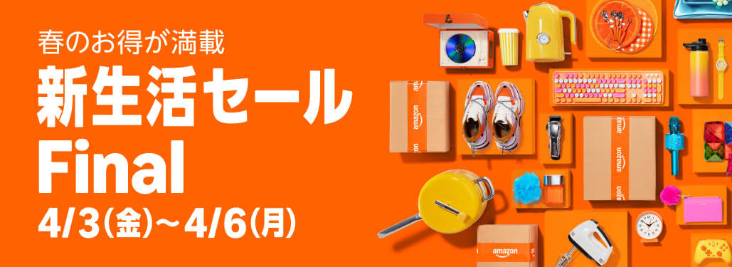 Amazon】「新生活セール Final」、4月3日から開催 - GAME Watch