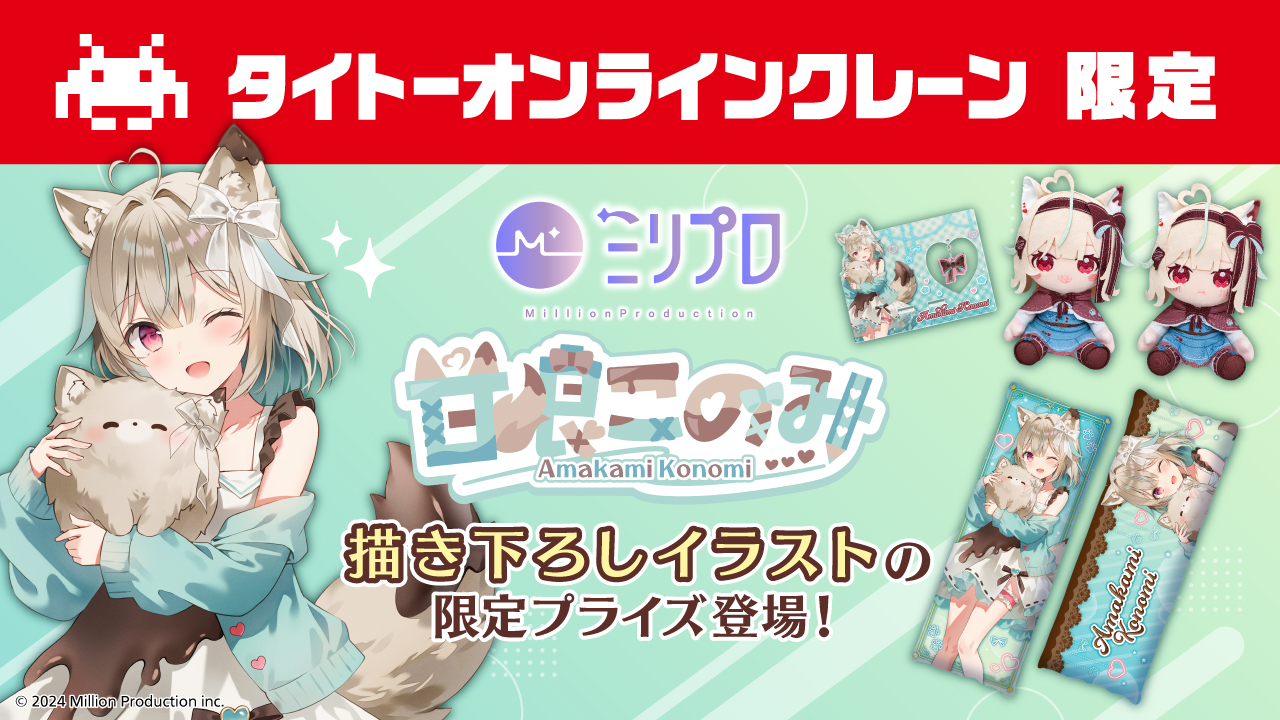 タイクレ限定ミリプロMillion Production 甘狼このみ　全種セット 24時間おうちでクレーンゲームを楽しめるオンラインクレーン「タイクレ