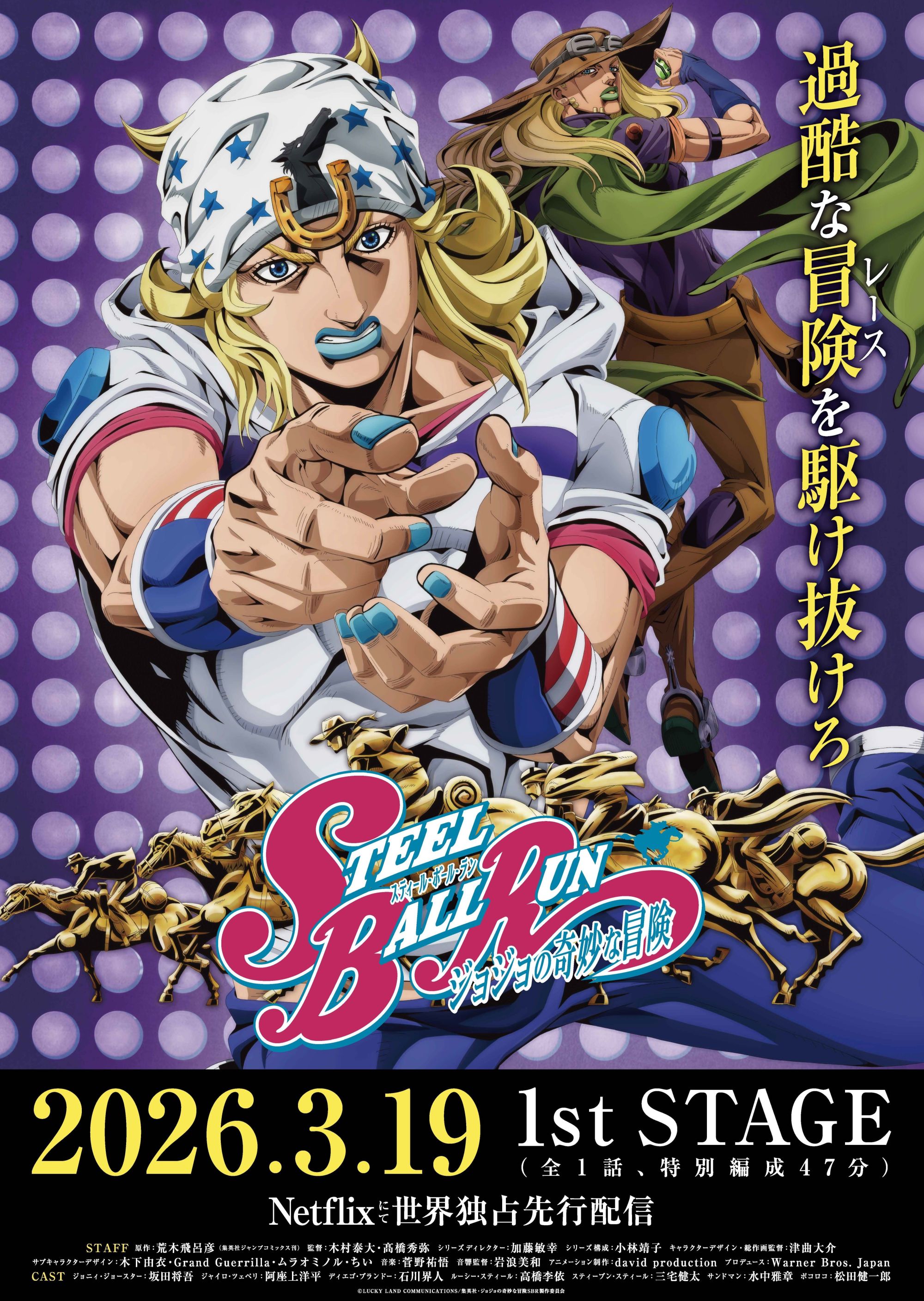 スティール・ボール・ラン ジョジョの奇妙な冒険」3月19日より配信