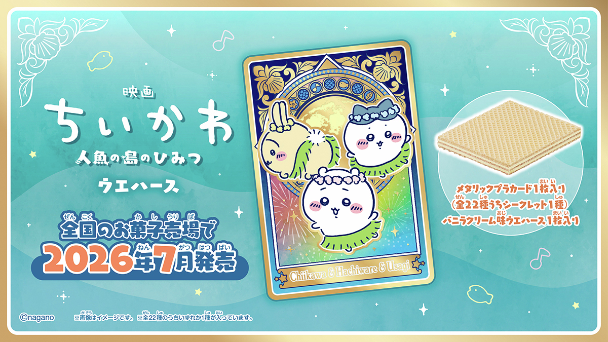 映画ちいかわ 人魚の島のひみつ ウエハース」、7月発売 - GAME Watch