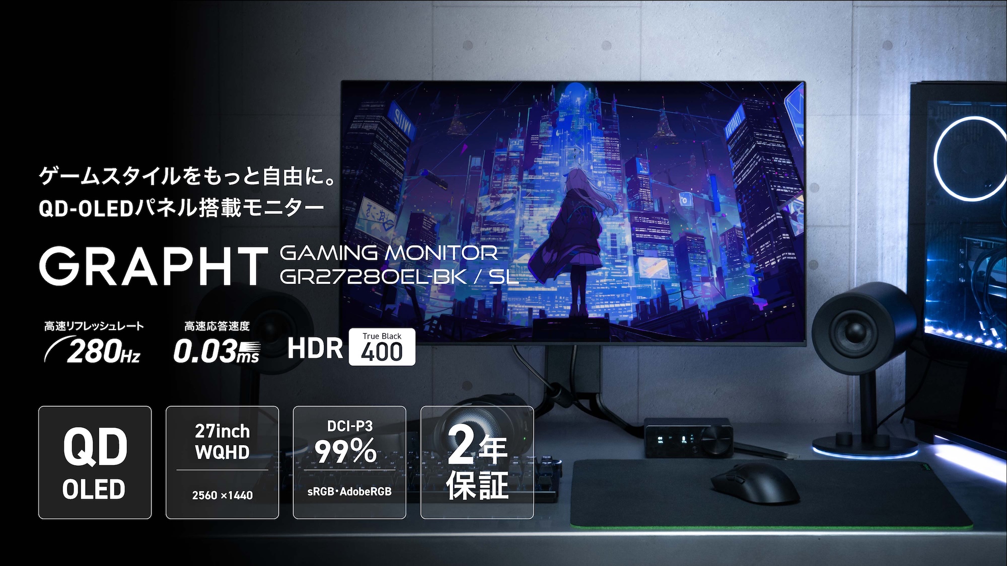GRAPHT、WQHD／280HzのQD-OLEDゲーミングモニター「GR2728OEL-BK」3月