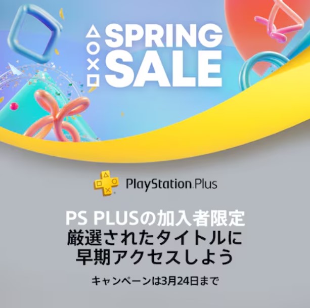 PS4/PS5セール】PS Storeにてスプリングセールの早期アクセスが開始 