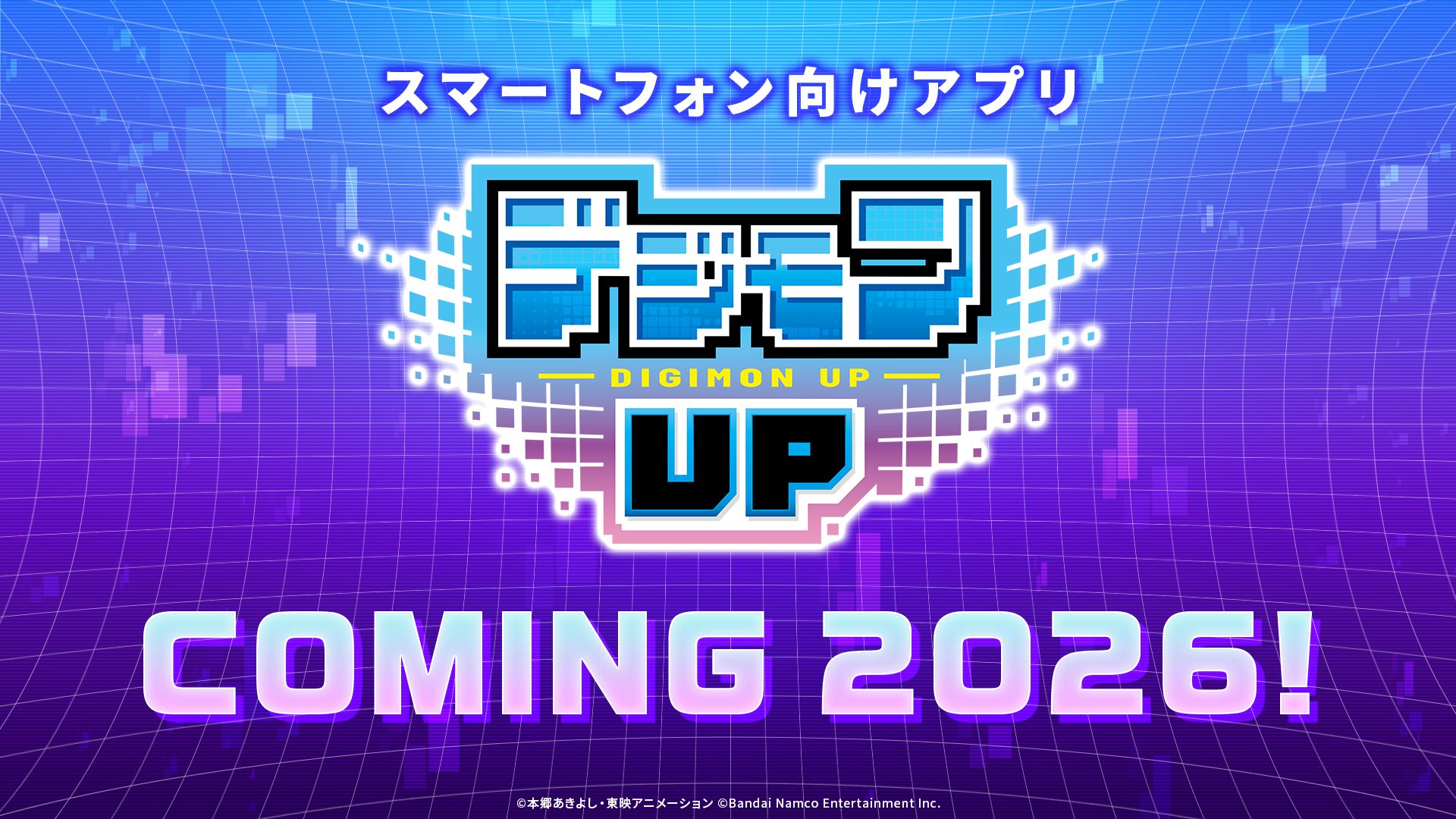 デジモン」シリーズ新作スマホ向けゲーム「デジモンUP」2026年リリース
