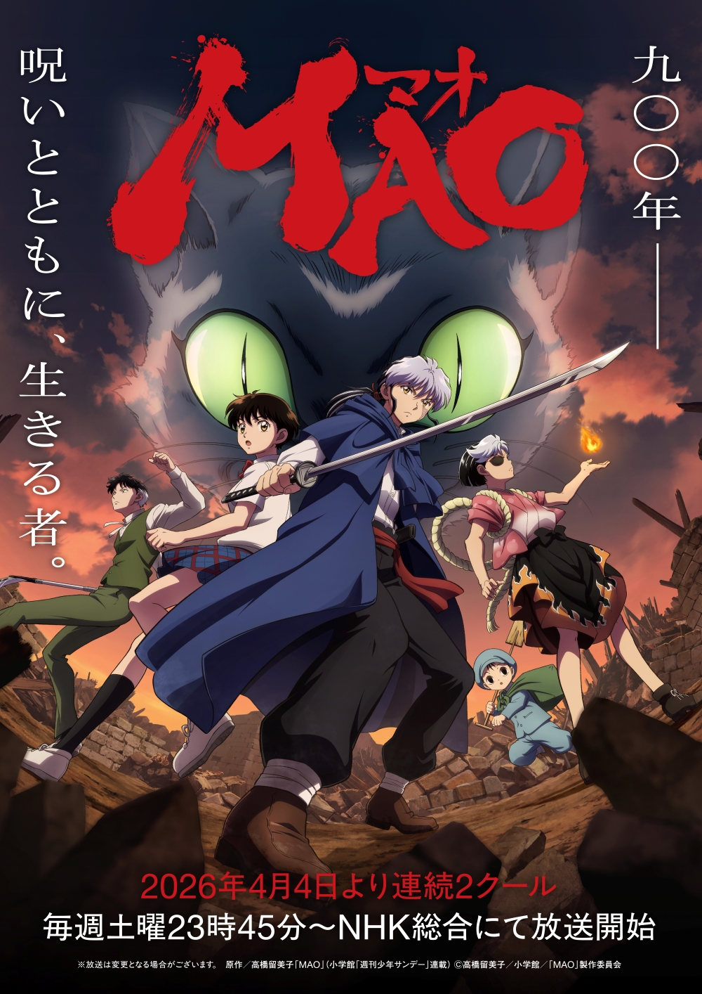 犬夜叉」「らんま1/2」などの高橋留美子氏の新作アニメ「MAO」4月4日