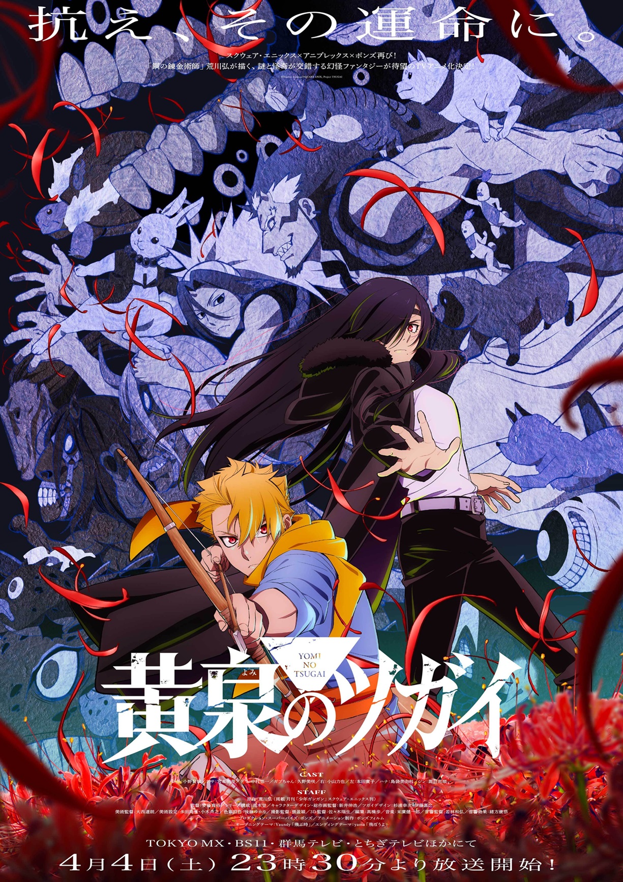 黄泉のツガイ　ポスター　アニメ化 黄泉のツガイ ポスター アニメ化 黄泉のツガイ』TVアニメ化決定