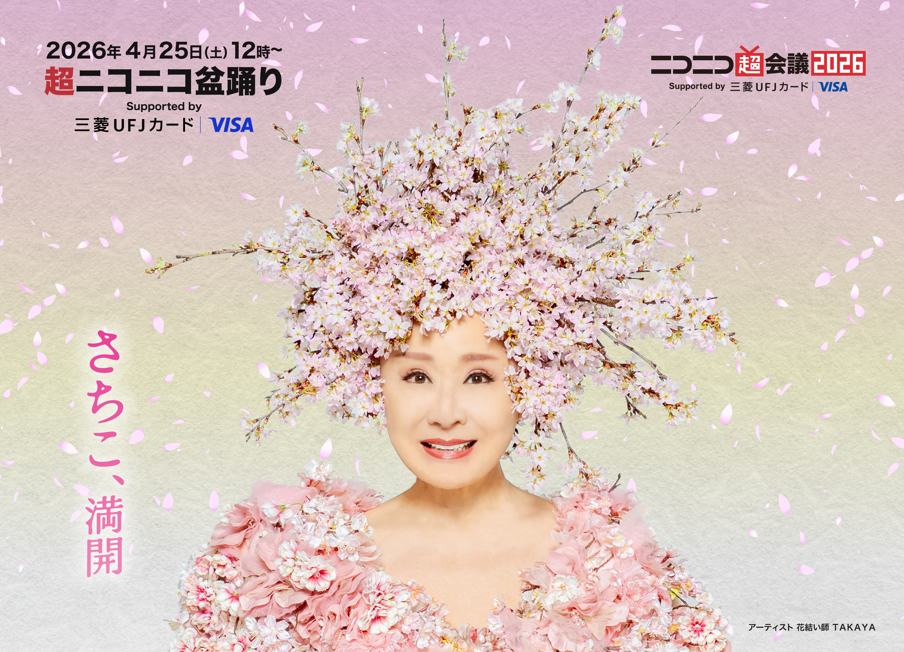 ニコニコ超会議2026」に桜の化身「花咲かばあさん」となった小林幸子