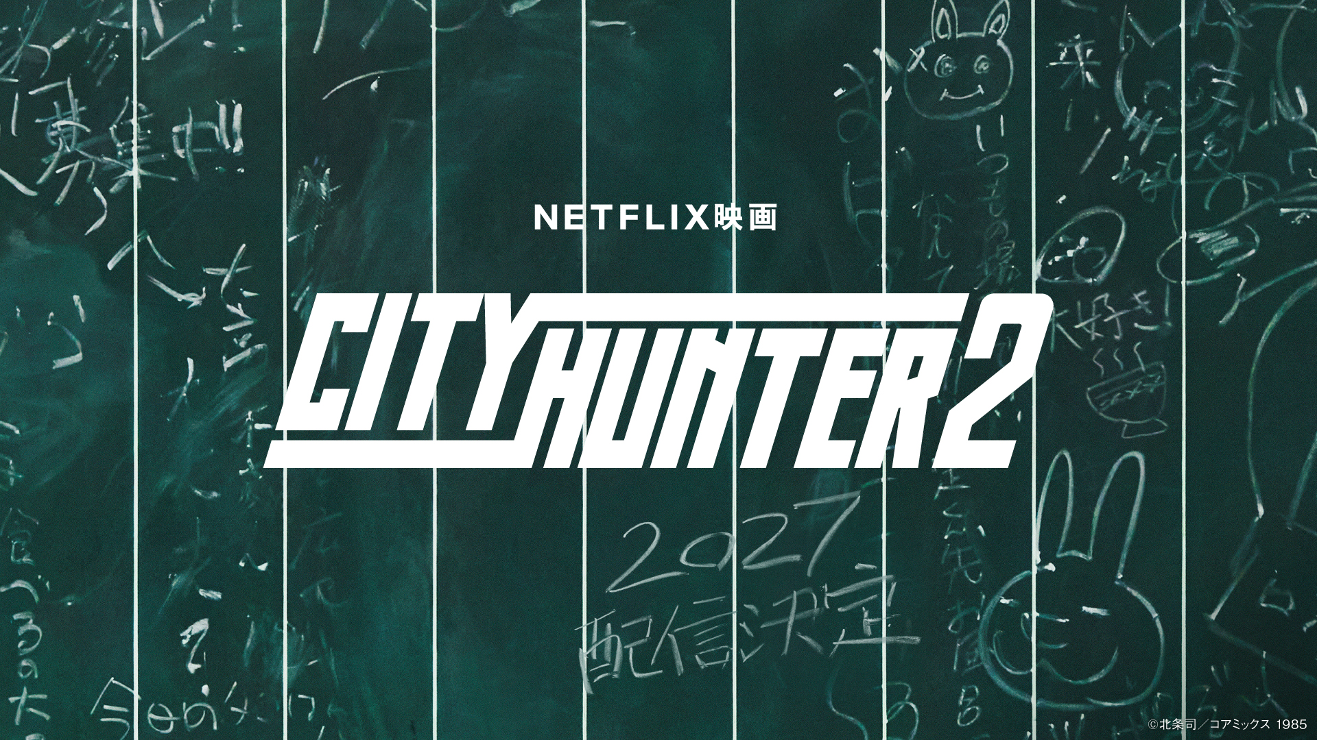 Netflix映画「シティーハンター2」制作決定！ 2027年世界独占配信