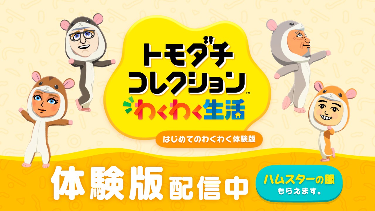 トモコレ わくわく生活」体験版で不具合が発生。セーブデータには影響