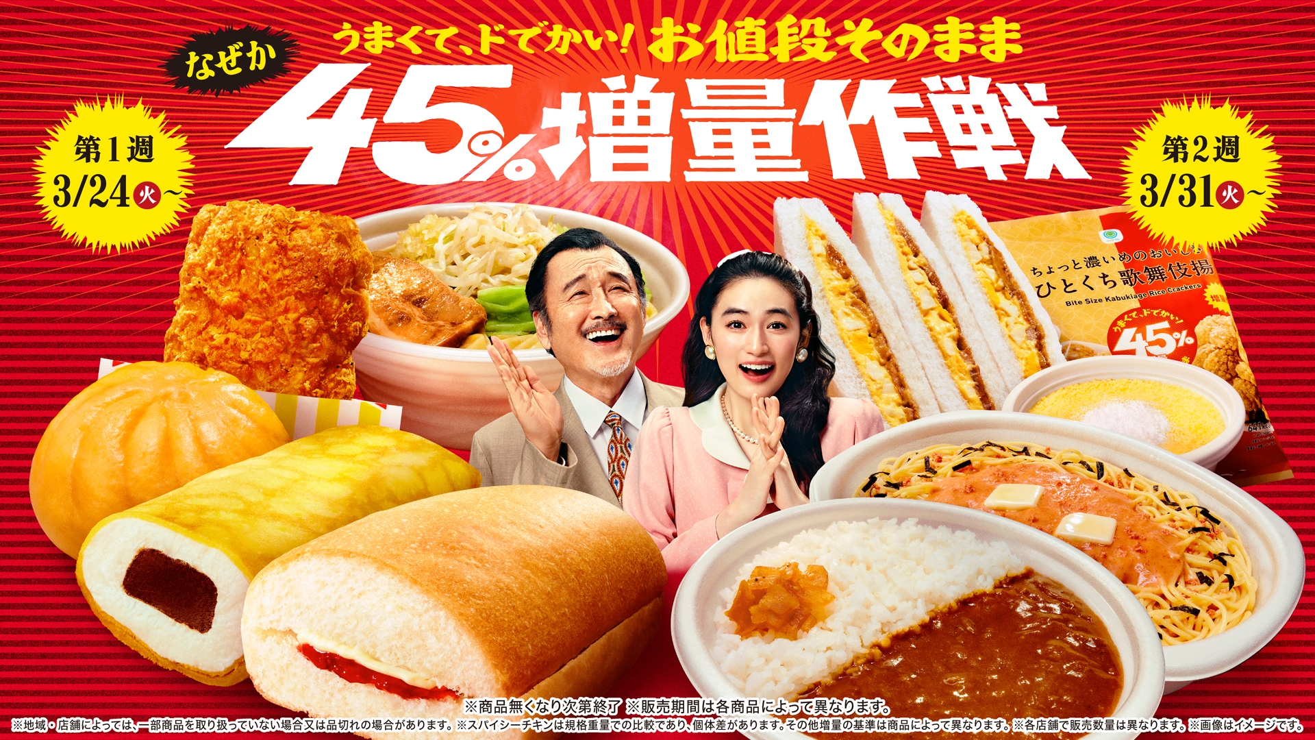ファミマの「なぜか45％増量作戦」第2弾が本日スタート！ カレーや 