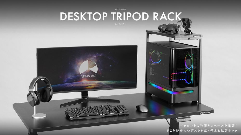 バウヒュッテが「ゲーミングPCの上に物を置きたい」を実現！ 3本脚構造 