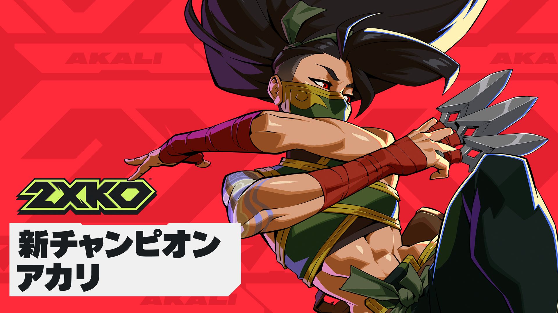 2XKO」、新チャンピオン「主なき暗殺者、アカリ」を4月8日実装 - GAME