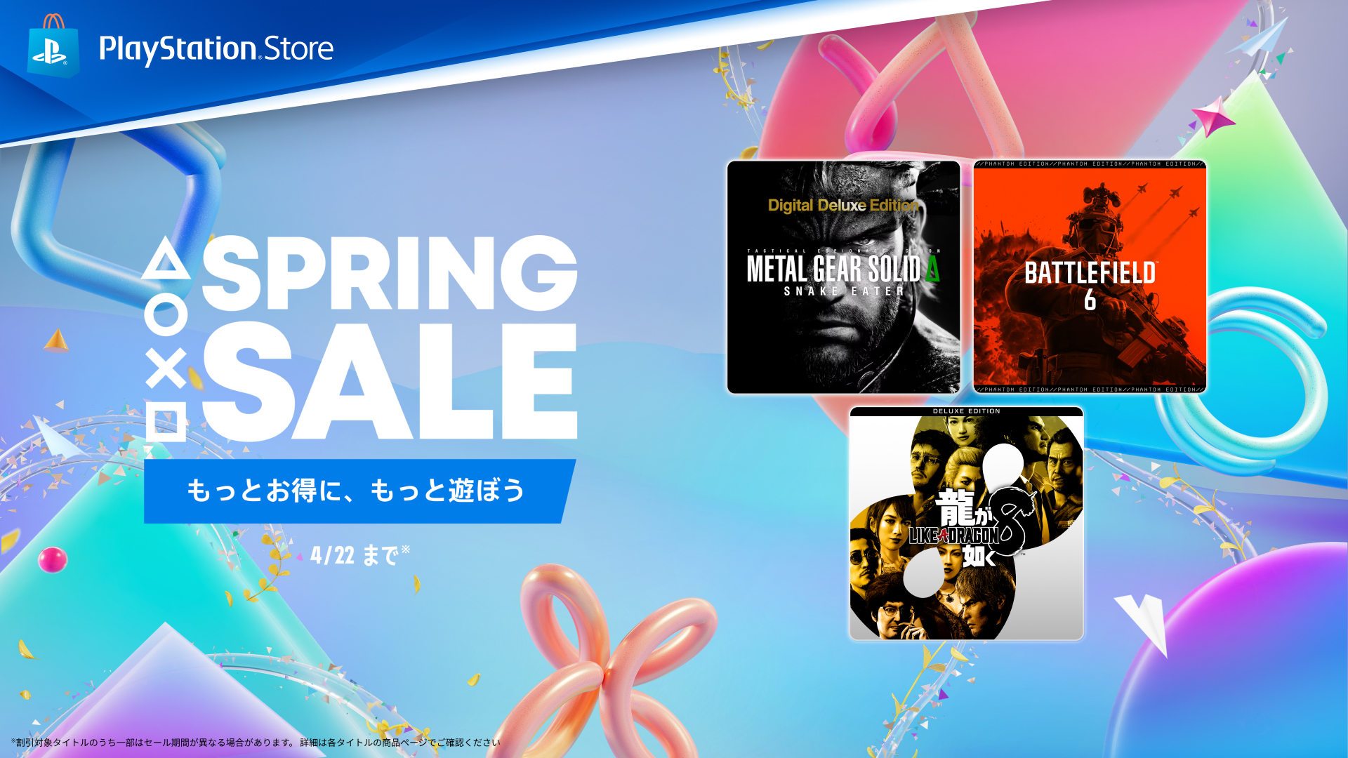 PS5、PS4タイトルが最大80%OFF！ PSストア「SPRING SALE」第二弾開催 