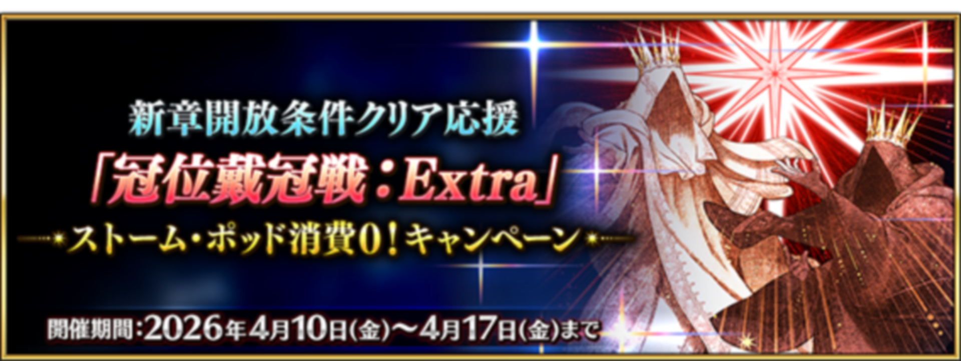 FGO」で「『冠位戴冠戦：Extra』ストーム・ポッド消費0！キャンペーン