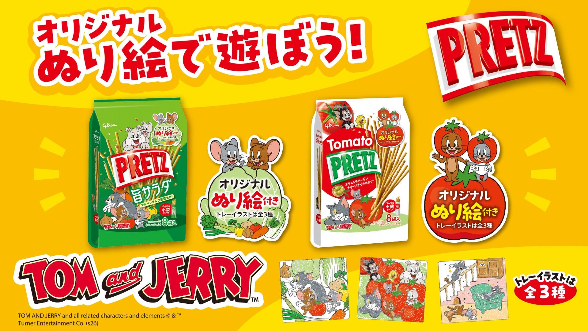 トムとジェリー」パッケージデザインの「プリッツ旨サラダ」と「トマト