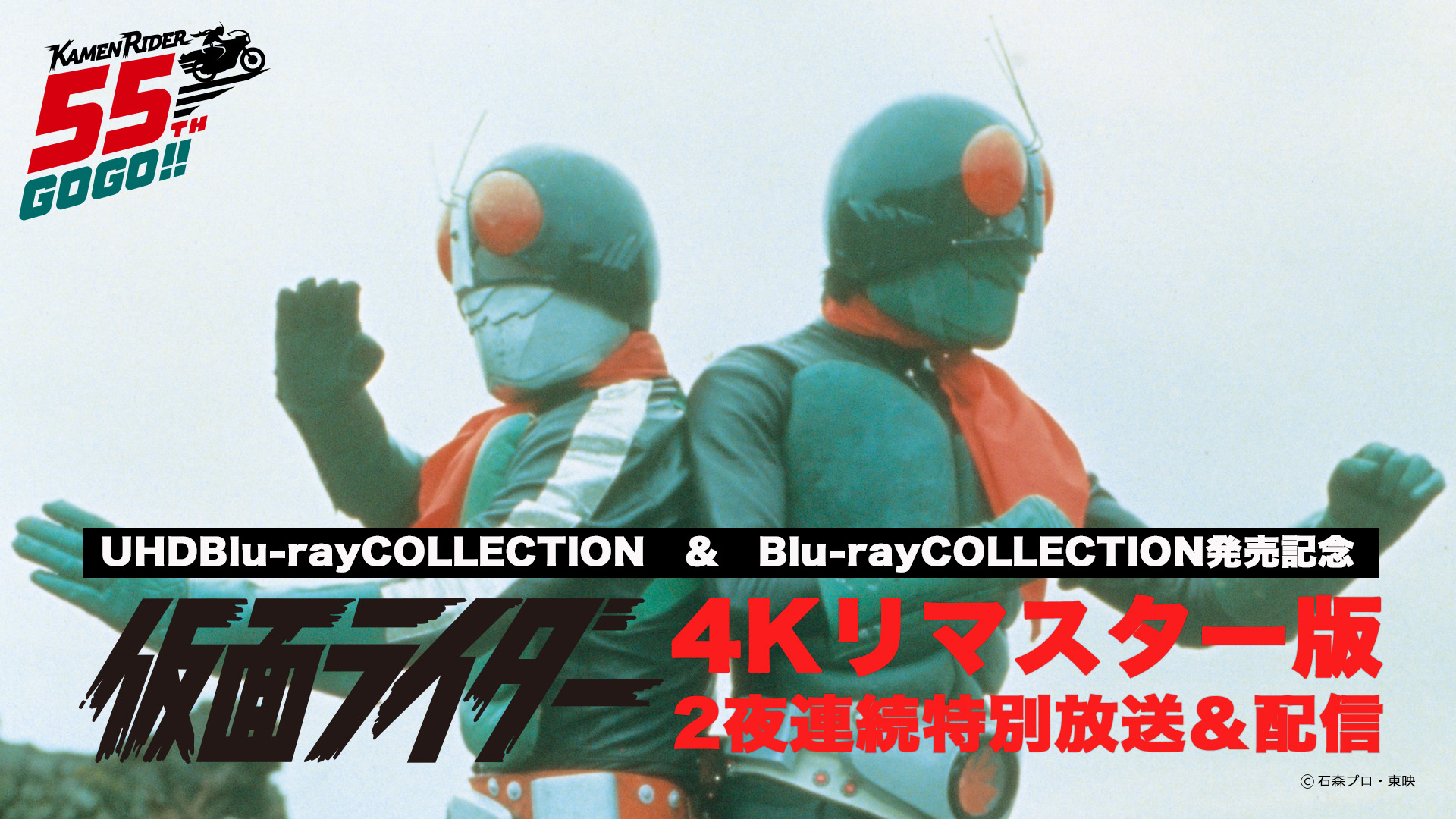 TOKYO MX、「仮面ライダー」TVシリーズ 4Kリマスター版を4月28日・29日 