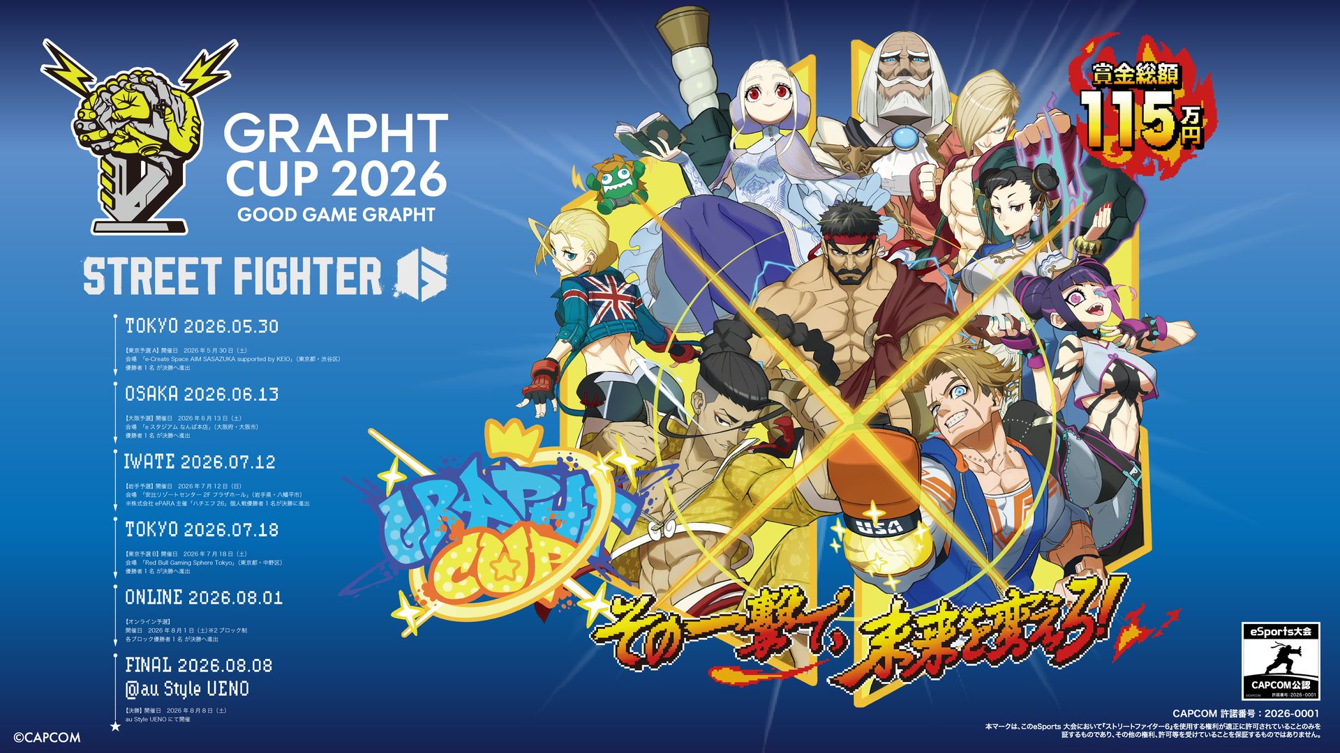 スト6」のオープン大会「GRAPHT CUP 2026」が5月30日から開催。4月23日