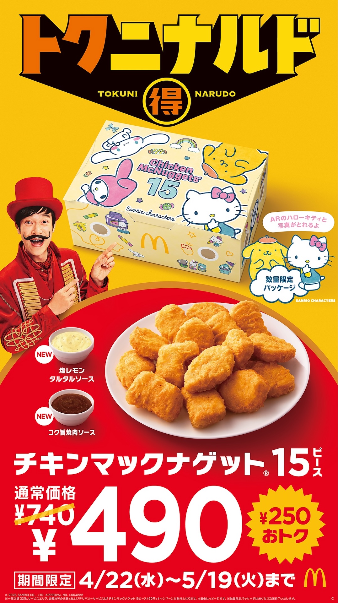 マクドナルド、「チキンマックナゲット 15ピース」が期間限定で490円に