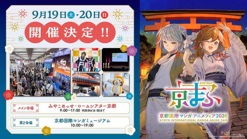 西日本最大級のマンガ・アニメ・ゲームの祭典「京まふ 2026」9月19日