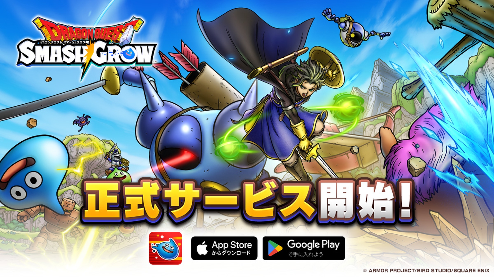 『ドラゴンクエストスマッシュグロウ』正式サービス開始！