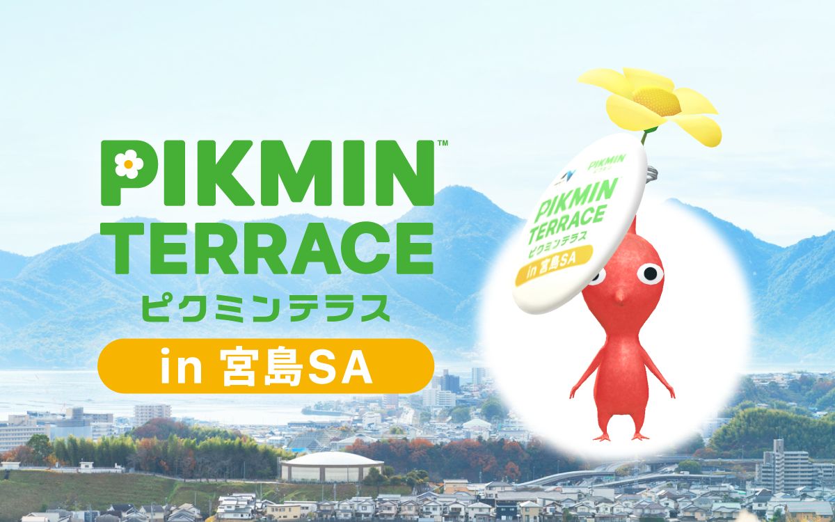 ピクミンテラス in 宮島SA」リニューアルに合わせ「ピクミンブルーム