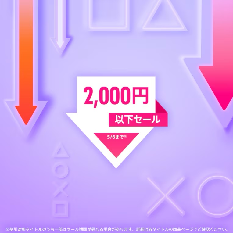 PS5、PS4タイトルがお得！ PSストア「2,000円以下セール」5月6日まで開催 「ペルソナ5」「大神 絶景版」などが対象に - GAME Watch