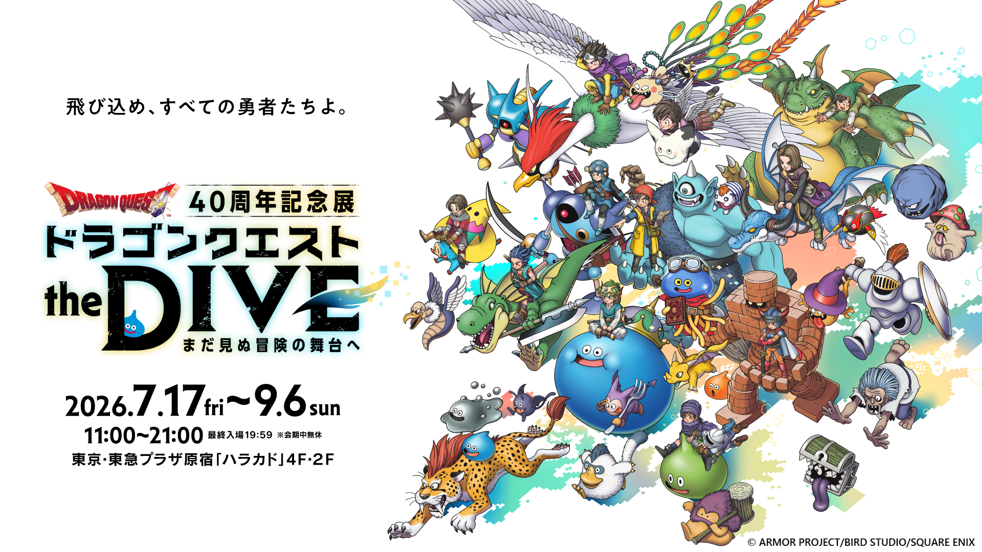 ドラクエ40周年展で歴代主人公たちが集結！