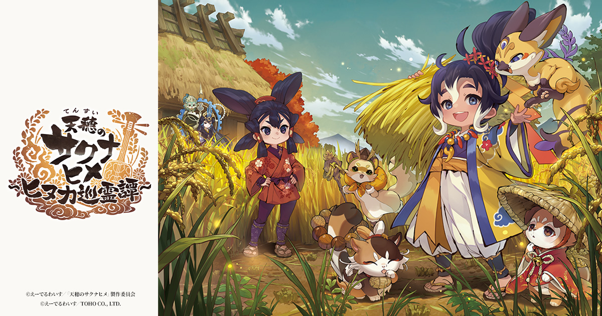 スマホゲーム「天穂のサクナヒメ～ヒヌカ巡霊譚～」が7月27日に 