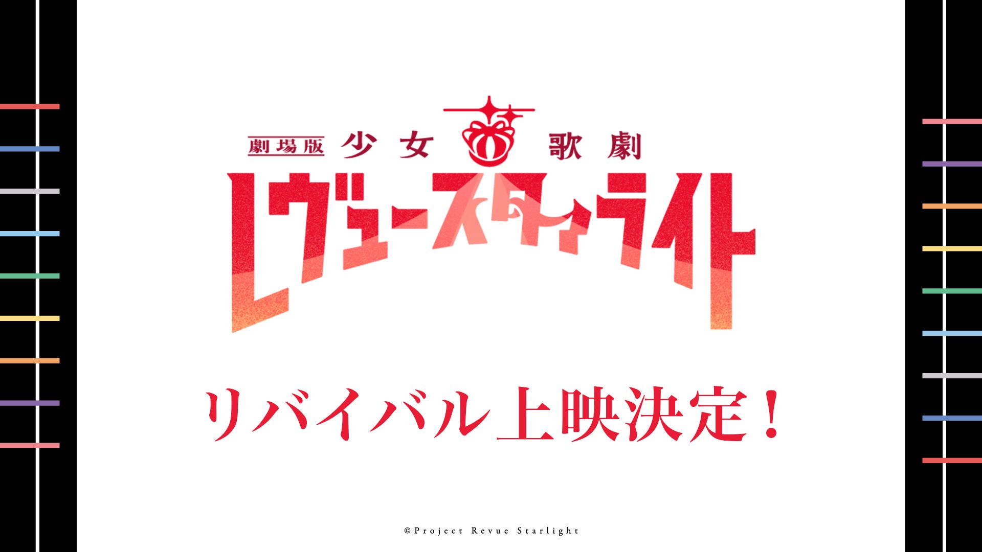 劇場版 少女☆歌劇 レヴュースタァライト リバイバル上映