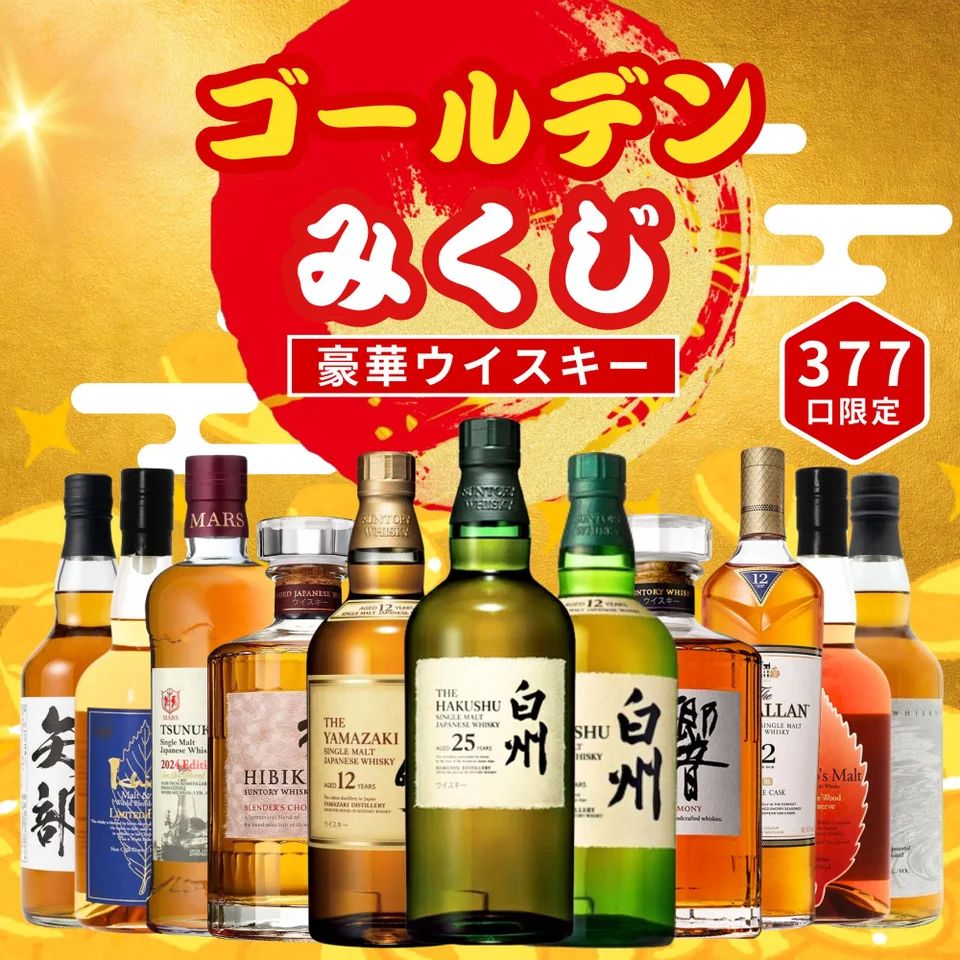 新春特価！極美。山採りシロモジ。 ウイスキーくじ最新弾！ 1等「山崎18年」の「ウイスキーみくじ第123弾
