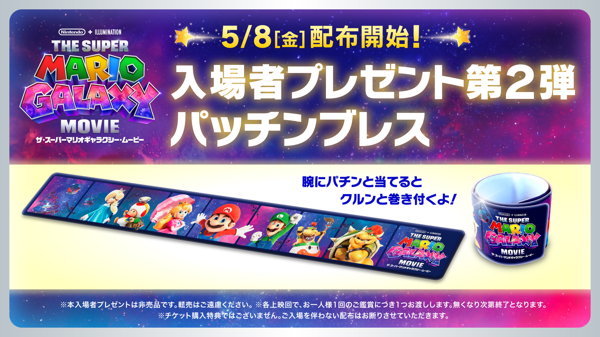 ザ・スーパーマリオギャラクシー・ムービー 第2弾入場特典