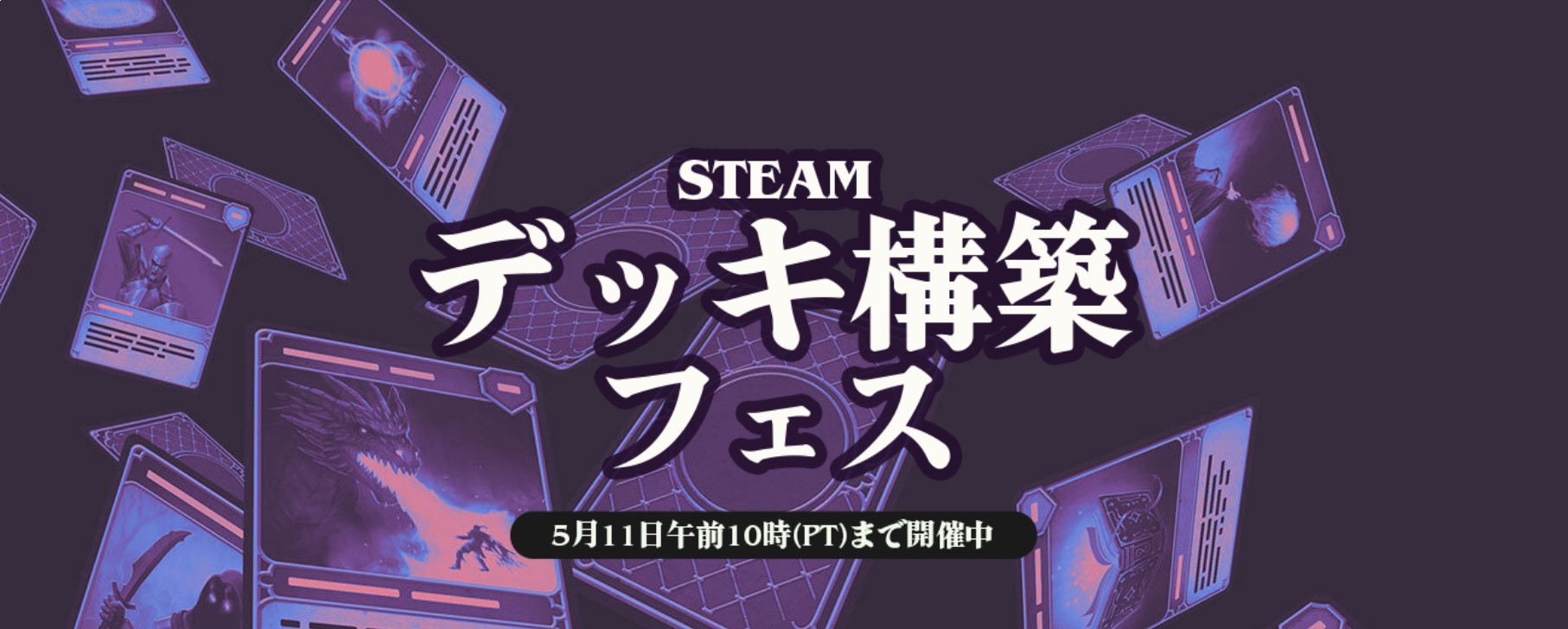 Steamデッキ構築フェス