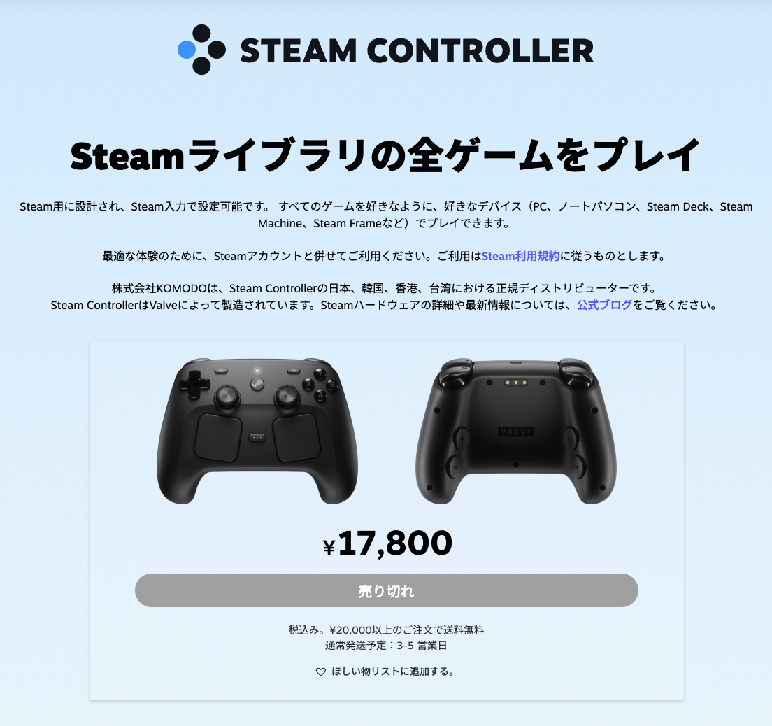 Steam Controller」が早速売り切れ。販売開始直後はアクセスしにくい