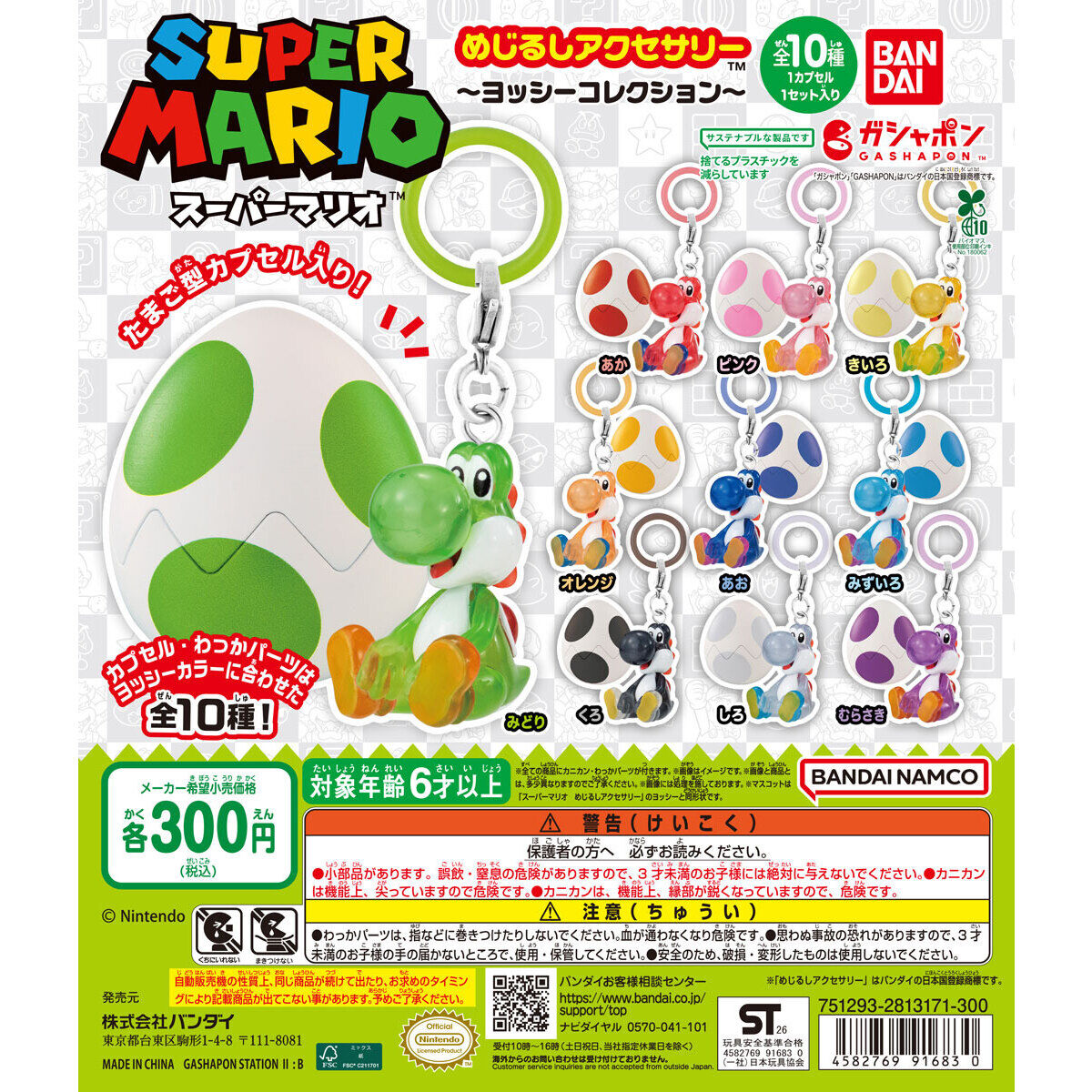 スーパーマリオ めじるしアクセサリー ヨッシーコレクション