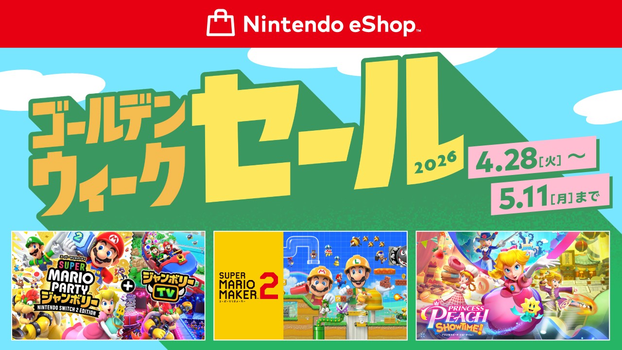 ニンテンドーeショップ ゴールデンウィークセール