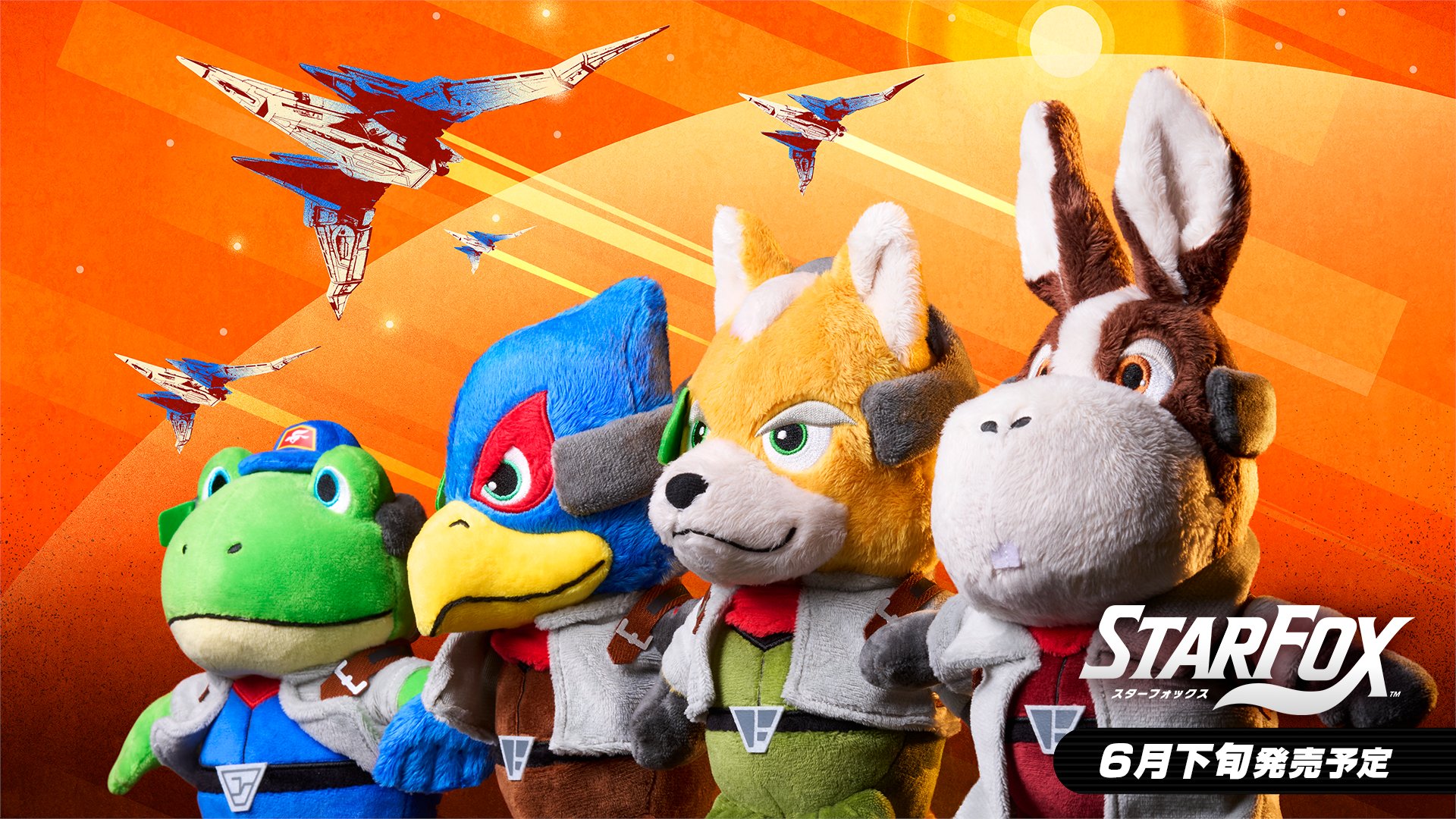 スターフォックス」のぬいぐるみが6月下旬からNintendo TOKYOなどで スターフォックス」のぬいぐるみが6月下旬からNintendo TOKYOなどで
