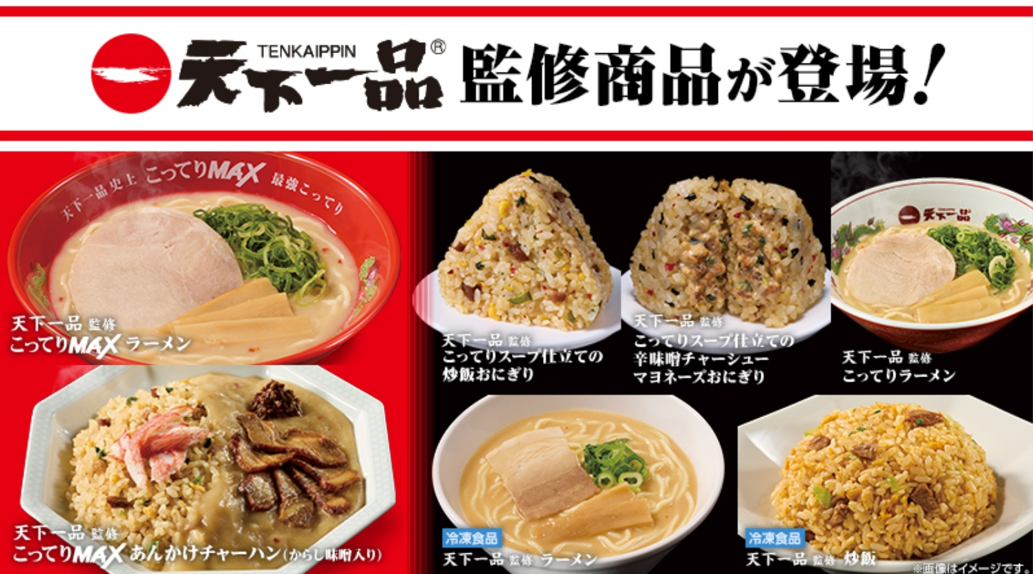 ローソン×天下一品コラボ商品