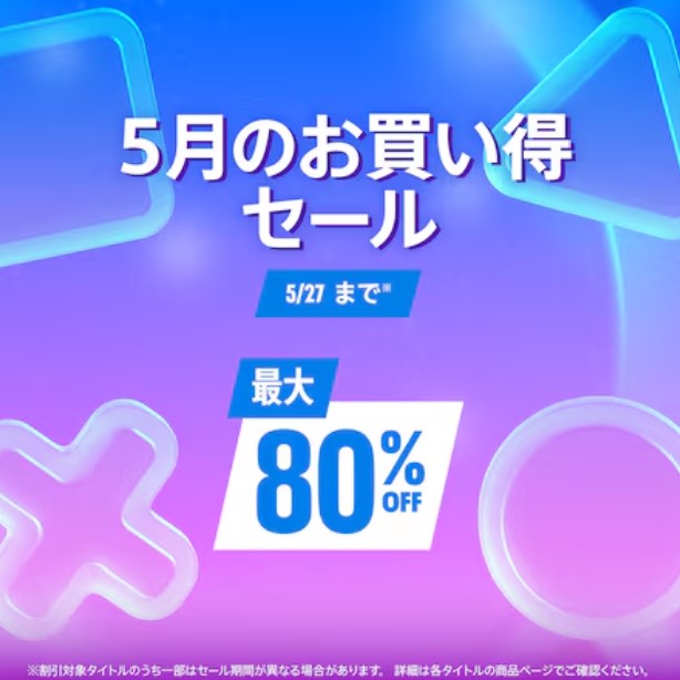 PS5用タイトル多数の「5月のお買い得セール」が本日スタート - GAME Watch PS5用タイトル多数の「5月のお買い得セール」が本日スタート - GAME Watch