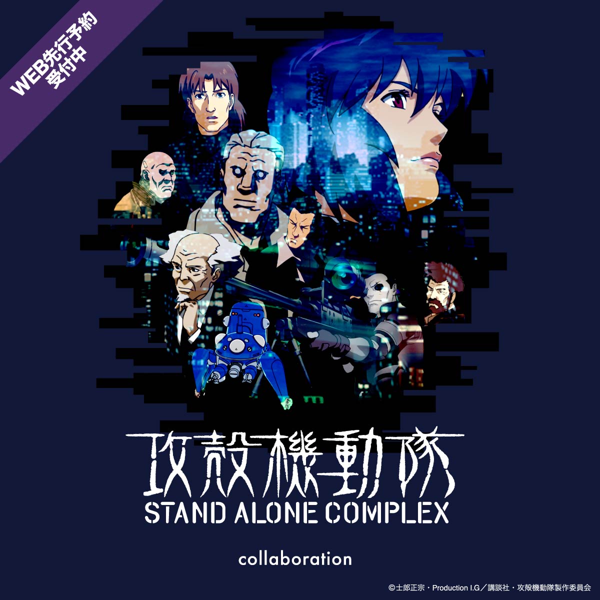 グラニフ、「攻殻機動隊 STAND ALONE COMPLEX」とのコラボアイテムの