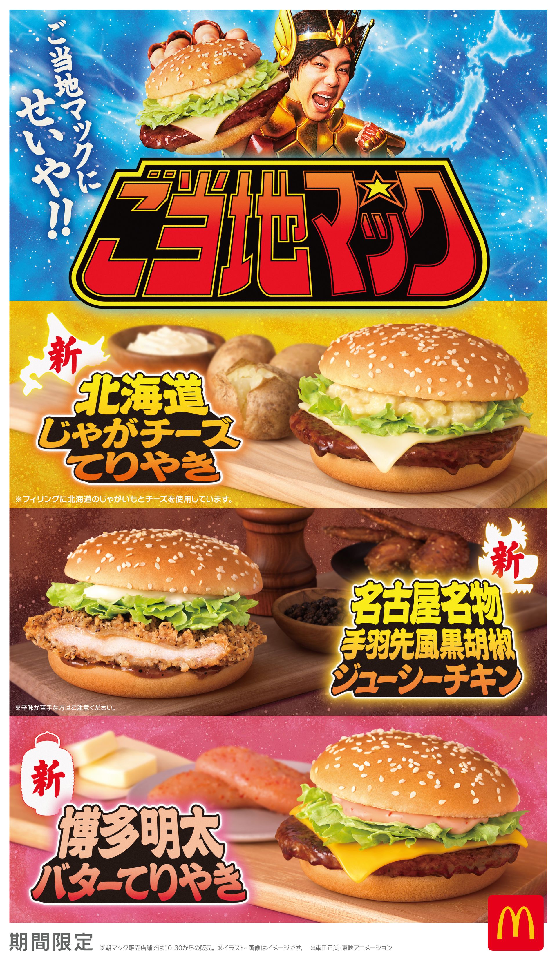カードe マクドナルド　マック　ウパー　フシギダネ　サンダー　チョンチー 日本マクドナルド、「北海道じゃがチーズてりやき」など「ご当地マック